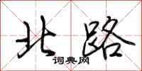 荆霄鹏北路行书怎么写