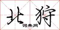 荆霄鹏北狩行书怎么写