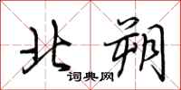 荆霄鹏北朔行书怎么写