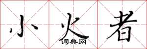 黄华生小火者楷书怎么写