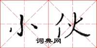 黄华生小伙楷书怎么写