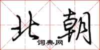 荆霄鹏北朝行书怎么写