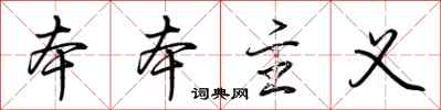 荆霄鹏本本主义行书怎么写