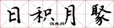 周炳元日积月聚楷书怎么写