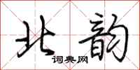 荆霄鹏北韵行书怎么写
