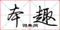 荆霄鹏本趣行书怎么写
