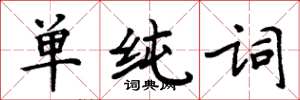 周炳元单纯词楷书怎么写