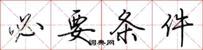 荆霄鹏必要条件行书怎么写