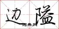 荆霄鹏边隘行书怎么写