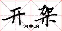 周炳元开架楷书怎么写