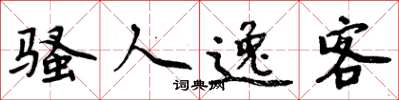 周炳元骚人逸客楷书怎么写