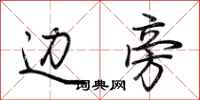 荆霄鹏边旁行书怎么写