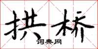 周炳元拱桥楷书怎么写