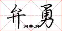 荆霄鹏弁勇行书怎么写