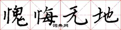 周炳元愧悔无地楷书怎么写