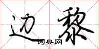 荆霄鹏边黎行书怎么写