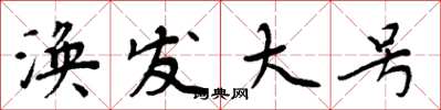 周炳元涣发大号楷书怎么写