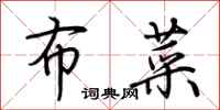 荆霄鹏布菜行书怎么写