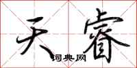 荆霄鹏天睿行书怎么写