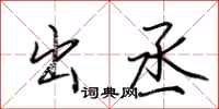 荆霄鹏出丞行书怎么写