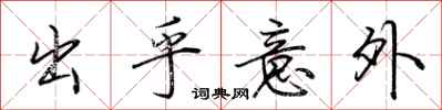 荆霄鹏出乎意外行书怎么写