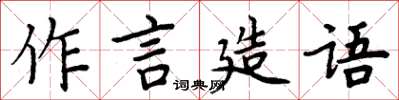周炳元作言造语楷书怎么写
