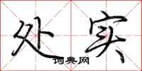 荆霄鹏处实行书怎么写