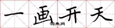 周炳元一画开天楷书怎么写
