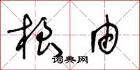 王冬龄根由草书怎么写