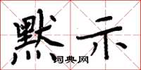 周炳元默示楷书怎么写