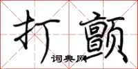荆霄鹏打颤行书怎么写