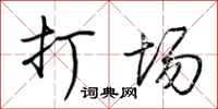 荆霄鹏打场行书怎么写