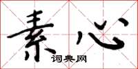 周炳元素心楷书怎么写