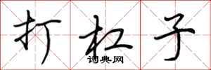 荆霄鹏打杠子行书怎么写