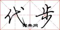 荆霄鹏代步行书怎么写