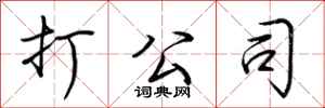 荆霄鹏打公司行书怎么写