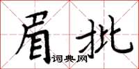 周炳元眉批楷书怎么写