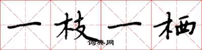 周炳元一枝一栖楷书怎么写
