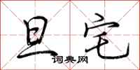 荆霄鹏旦宅行书怎么写