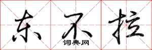 荆霄鹏东不拉行书怎么写