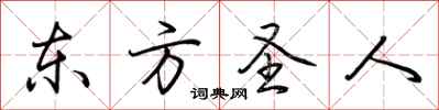 荆霄鹏东方圣人行书怎么写