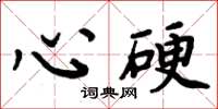 周炳元心硬楷书怎么写