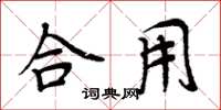 周炳元合用楷书怎么写