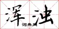 周炳元浑浊楷书怎么写