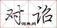 荆霄鹏对诏行书怎么写