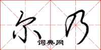 荆霄鹏尔乃行书怎么写