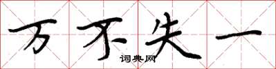 周炳元万不失一楷书怎么写