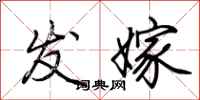 荆霄鹏发嫁行书怎么写