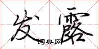 荆霄鹏发露行书怎么写