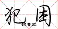 荆霄鹏犯困行书怎么写